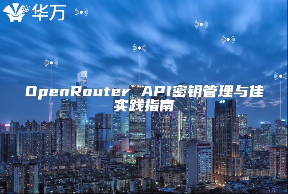 OpenRouter API密钥管理与佳实践指南