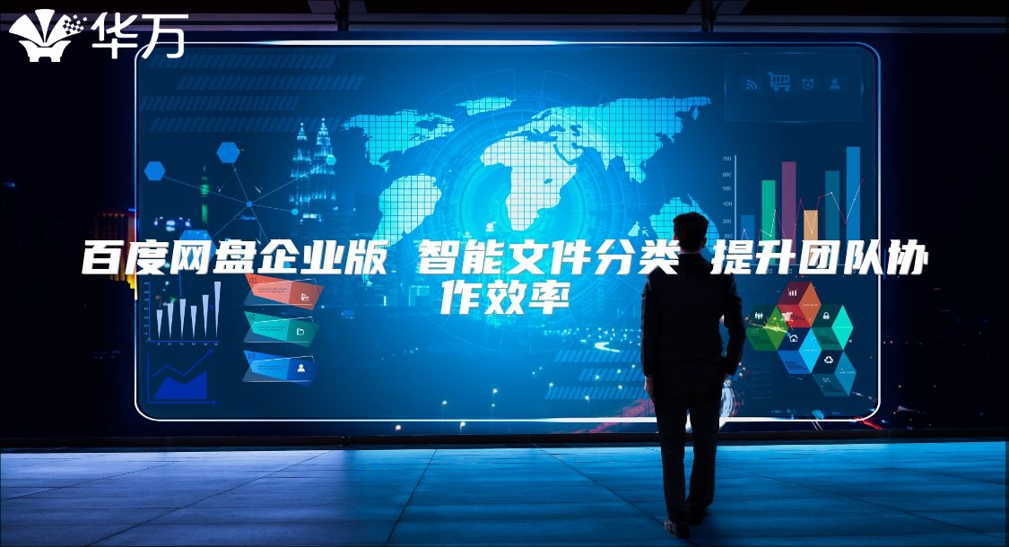 百度网盘企业版 智能文件分类 提升团队协作效率