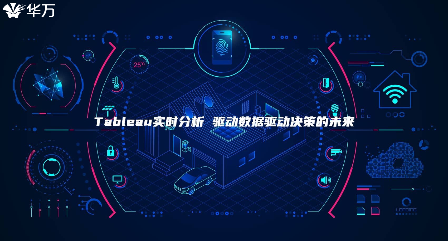 Tableau实时分析 驱动数据驱动决策的未来