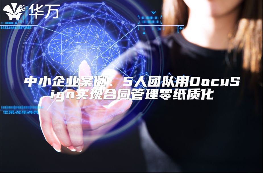 中小企业案例：5人团队用DocuSign实现合同管理零纸质化