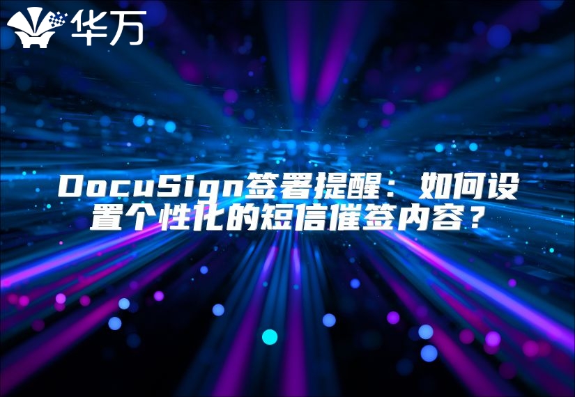 DocuSign签署提醒：如何设置个性化的短信催签内容？