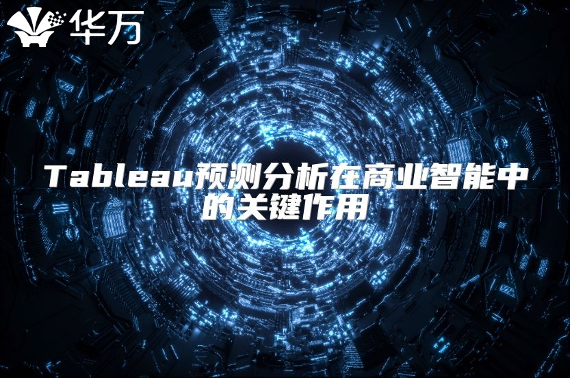 Tableau预测分析在商业智能中的关键作用