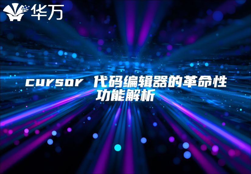 cursor 代码编辑器的革命性功能解析