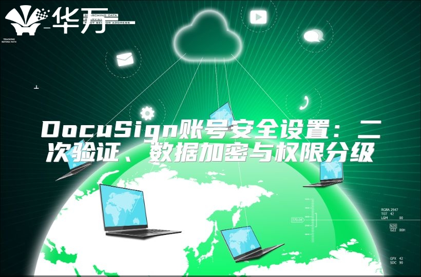 DocuSign账号安全设置：二次验证、数据加密与权限分级
