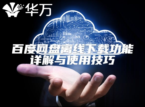 百度网盘离线下载功能详解与使用技巧