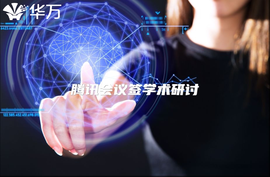 腾讯会议签学术研讨