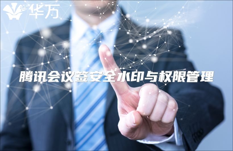 腾讯会议签安全水印与权限管理