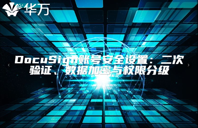 DocuSign账号安全设置：二次验证、数据加密与权限分级