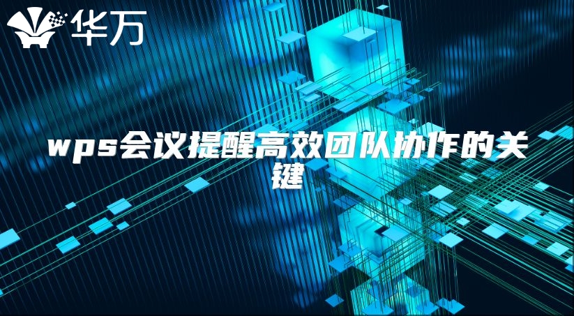wps会议提醒高效团队协作的关键