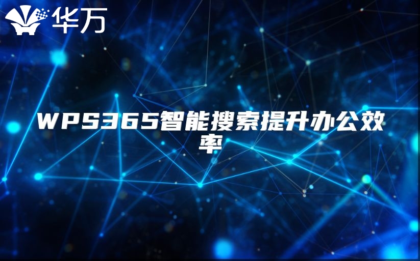 WPS365智能搜索提升办公效率