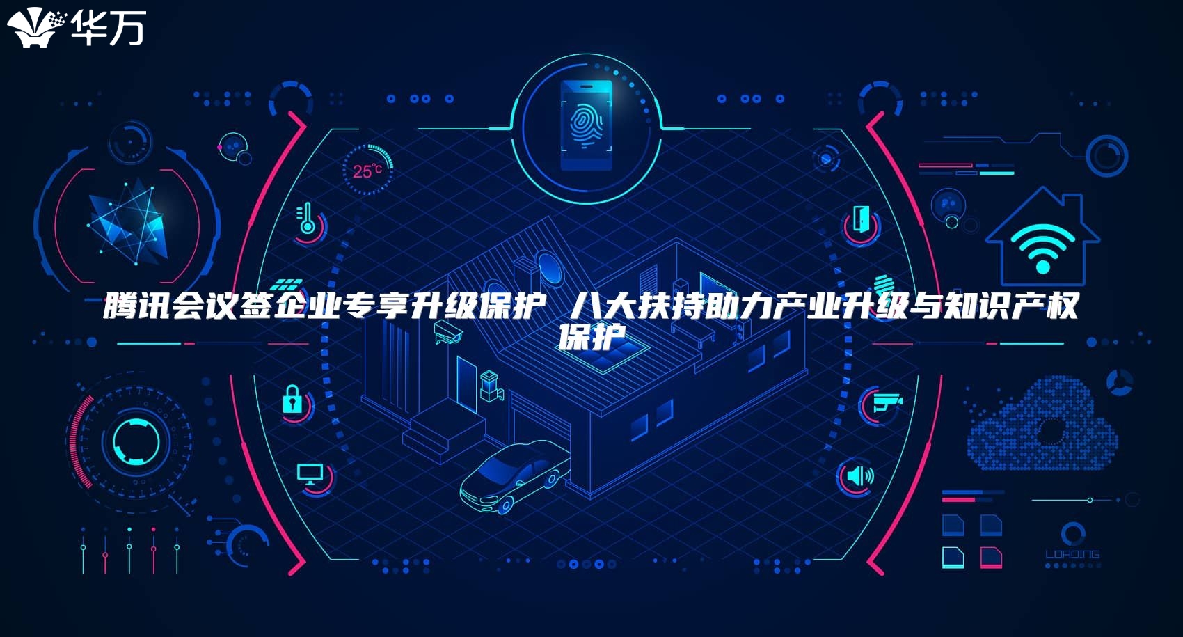 腾讯会议签企业专享升级保护 八大扶持助力产业升级与知识产权保护
