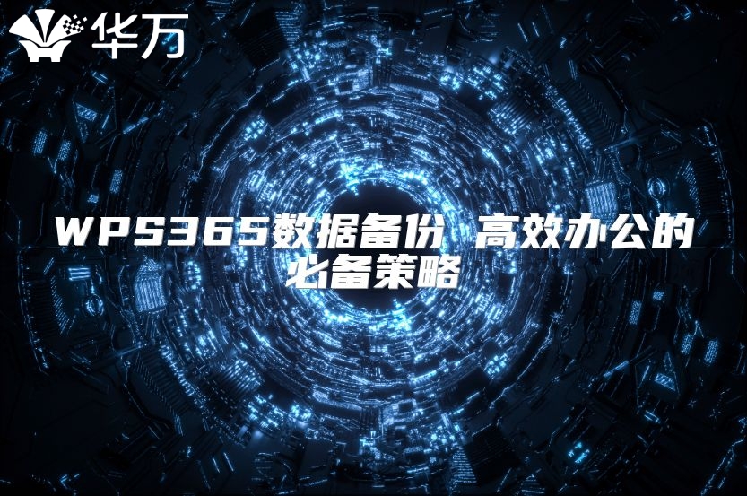 WPS365数据备份 高效办公的必备策略