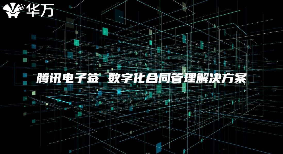 腾讯电子签 数字化合同管理解决方案