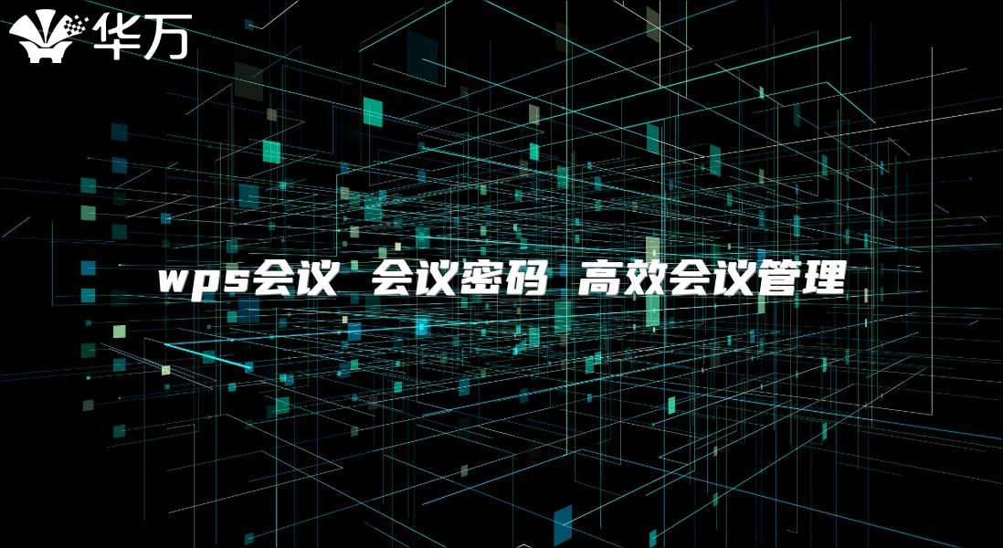 wps会议 会议密码 高效会议管理