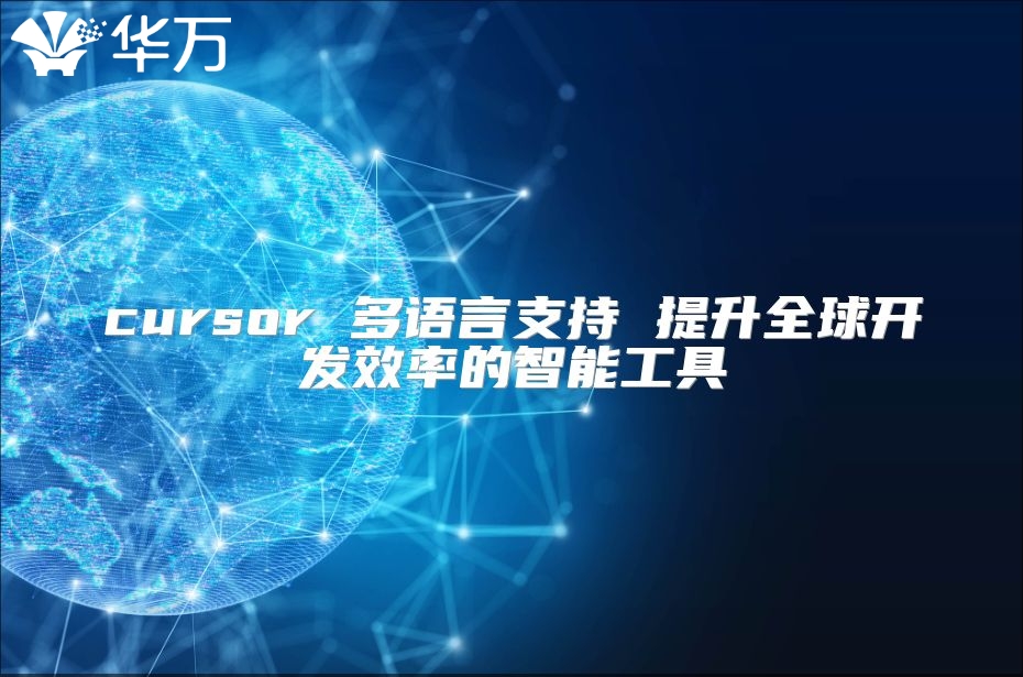 cursor 多语言支持 提升全球开发效率的智能工具