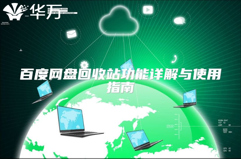 百度网盘回收站功能详解与使用指南