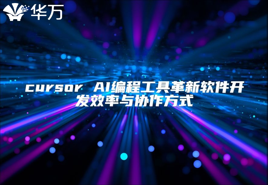 cursor AI编程工具革新软件开发效率与协作方式