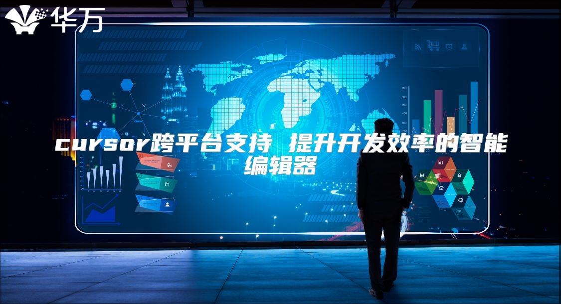 cursor跨平台支持 提升开发效率的智能编辑器