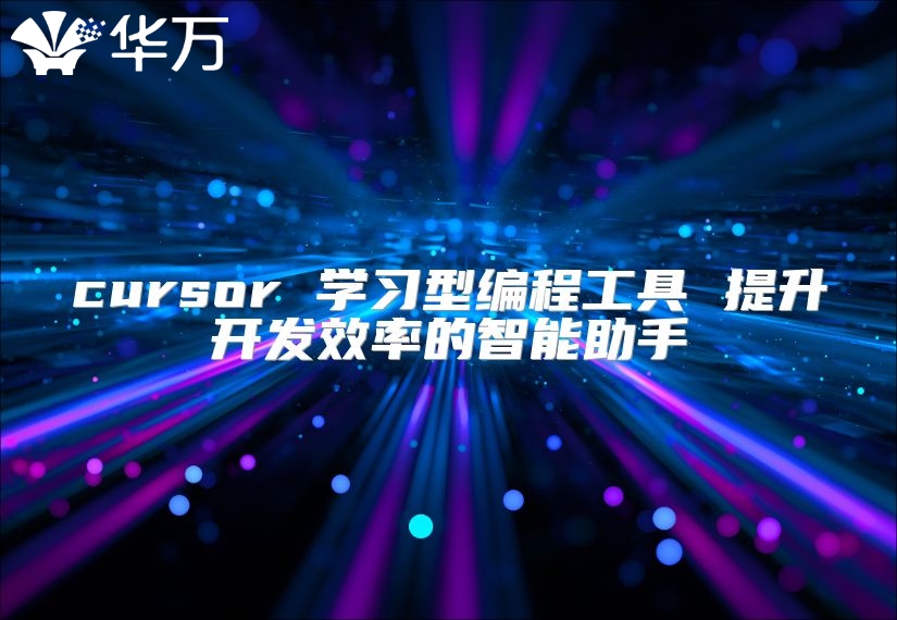 cursor 学习型编程工具 提升开发效率的智能助手