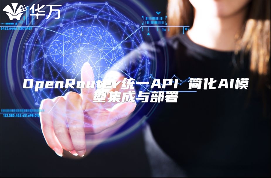 OpenRouter统一API 简化AI模型集成与部署