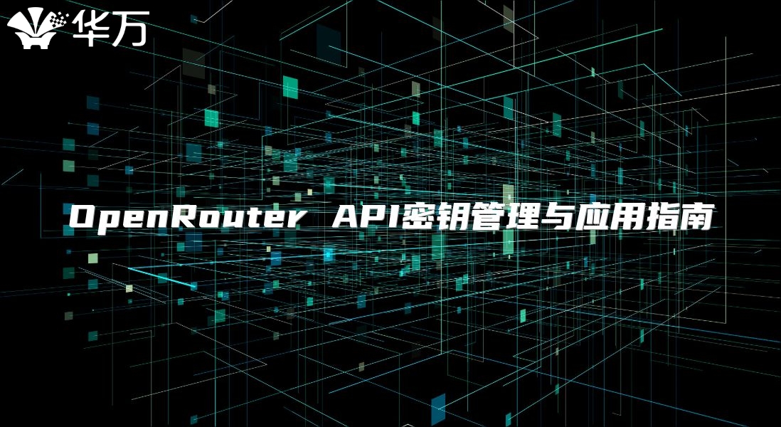 OpenRouter API密钥管理与应用指南