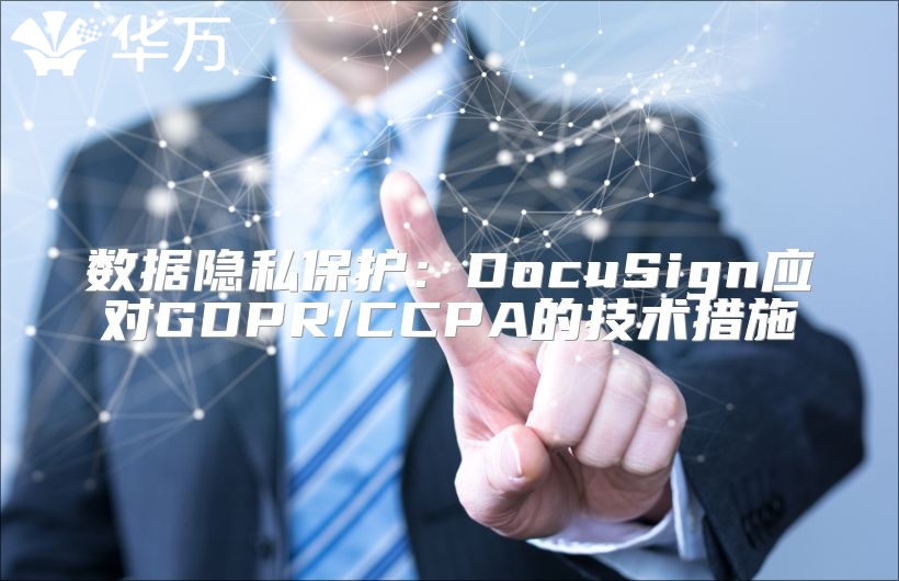 数据隐私保护：DocuSign应对GDPR/CCPA的技术措施