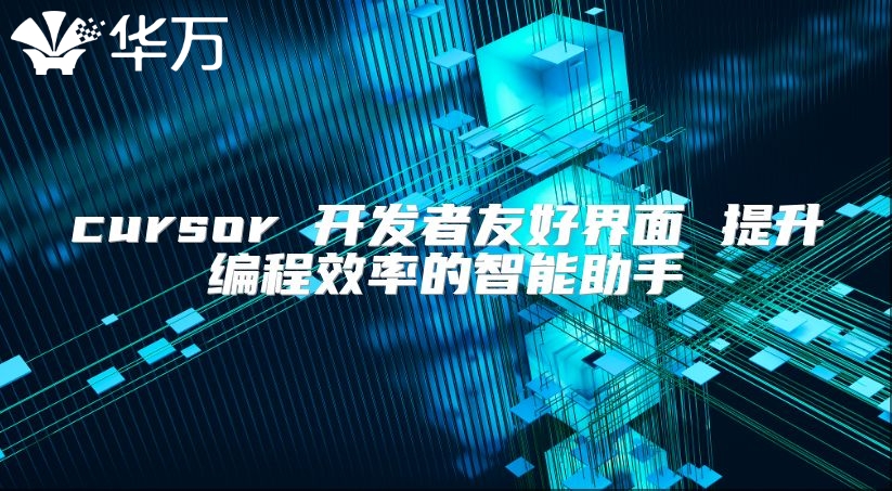 cursor 开发者友好界面 提升编程效率的智能助手