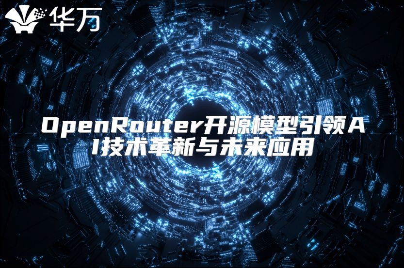 OpenRouter开源模型引领AI技术革新与未来应用