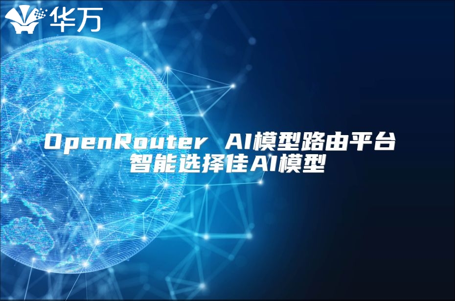 OpenRouter AI模型路由平台 智能选择佳AI模型