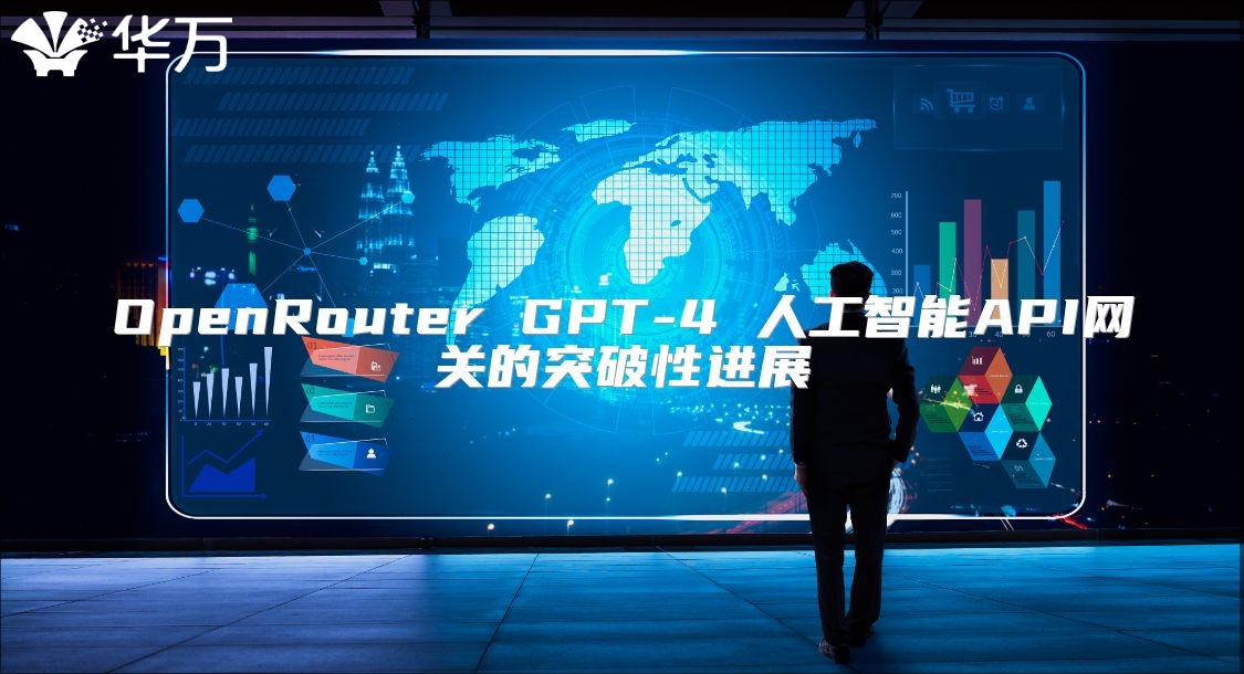 OpenRouter GPT-4 人工智能API网关的突破性进展