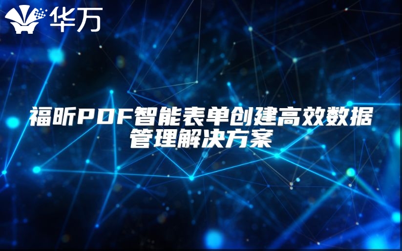 福昕PDF智能表单创建高效数据管理解决方案