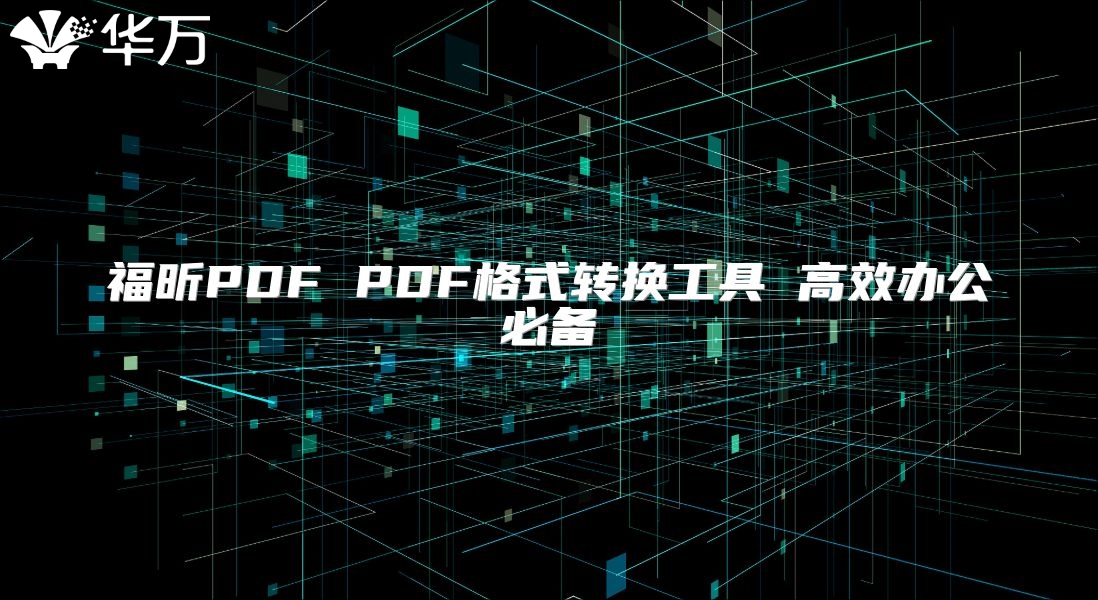 福昕PDF PDF格式转换工具 高效办公必备