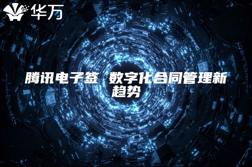 腾讯电子签 数字化合同管理新趋势