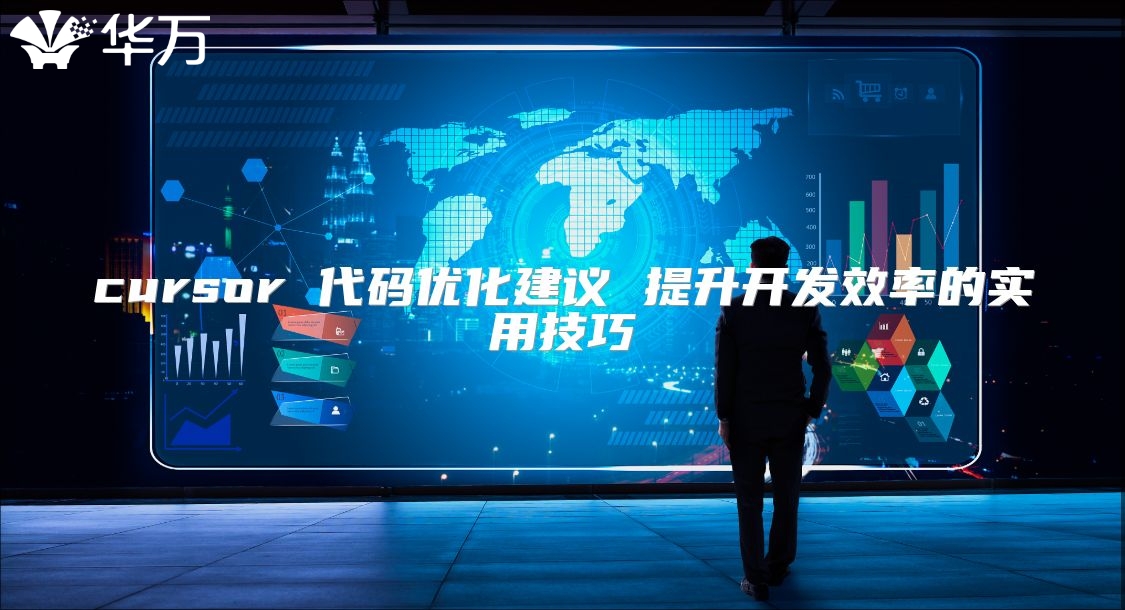 cursor 代码优化建议 提升开发效率的实用技巧