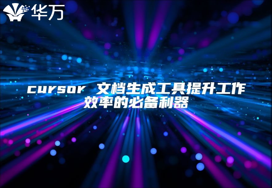 cursor 文档生成工具提升工作效率的必备利器