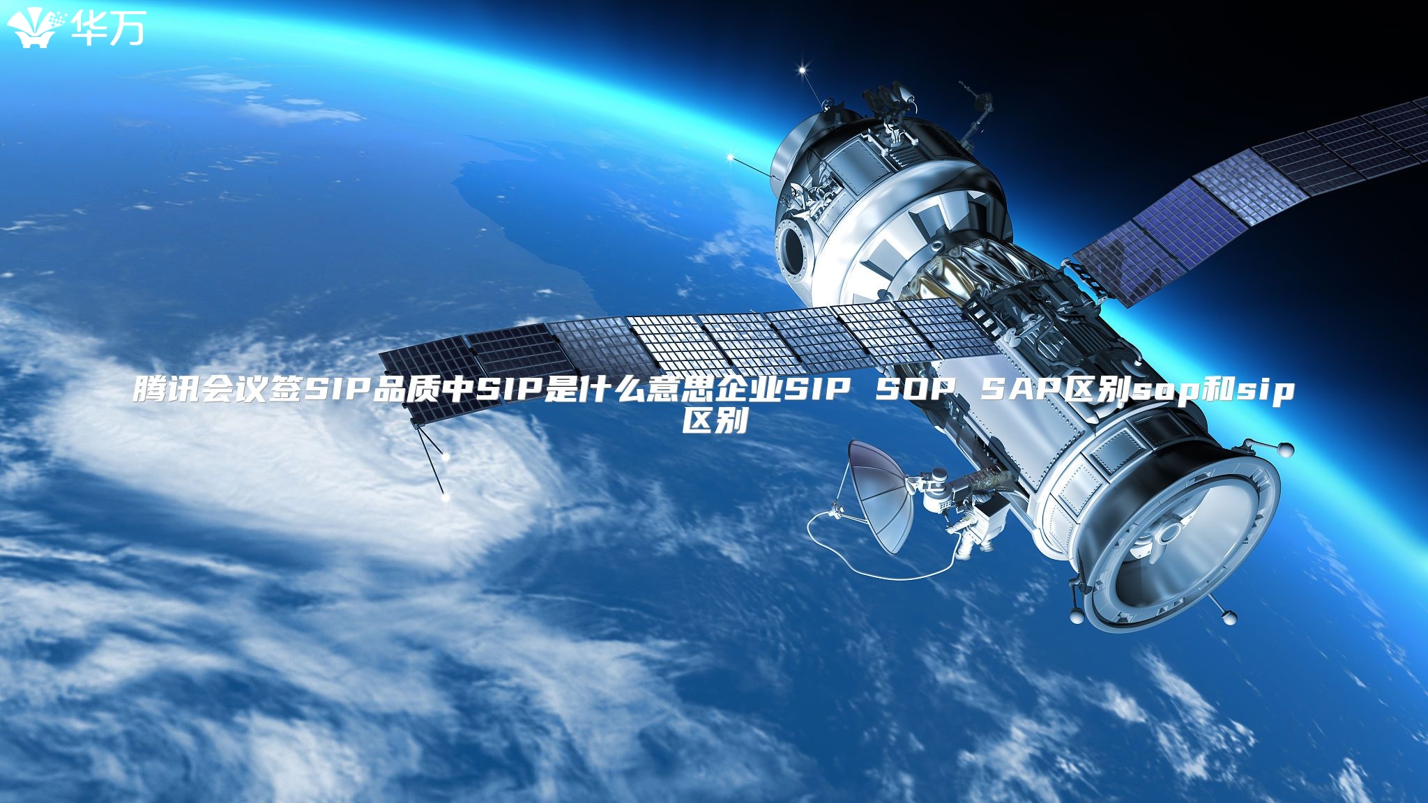 腾讯会议签SIP品质中SIP是什么意思企业SIP SOP SAP区别sop和sip区别