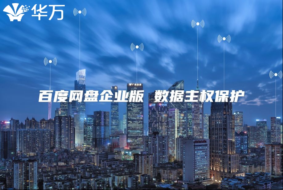 百度网盘企业版 数据主权保护