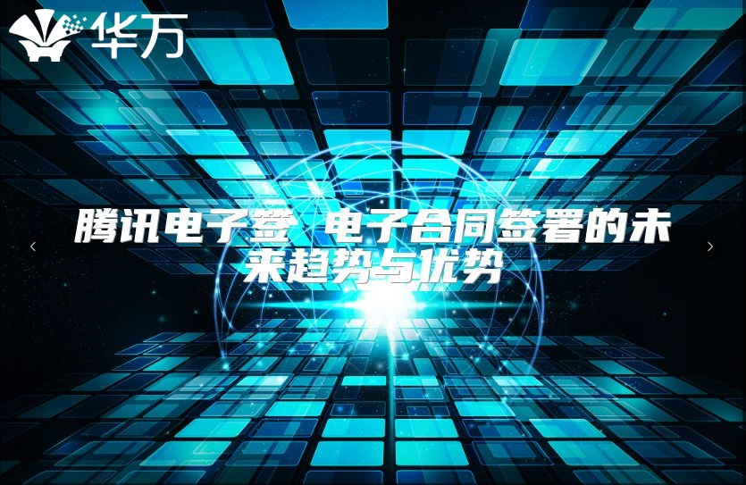 腾讯电子签 电子合同签署的未来趋势与优势