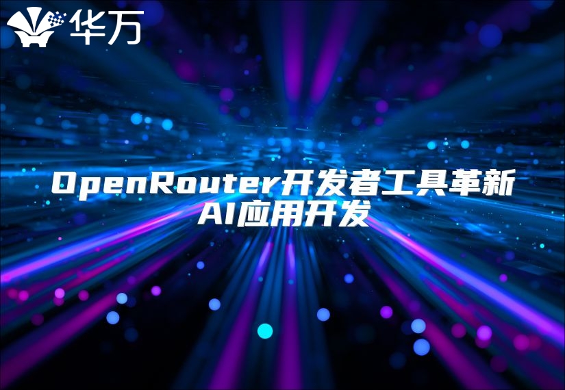 OpenRouter开发者工具革新AI应用开发
