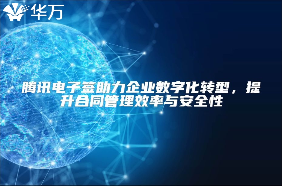 腾讯电子签助力企业数字化转型，提升合同管理效率与安全性