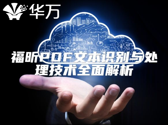 福昕PDF文本识别与处理技术全面解析