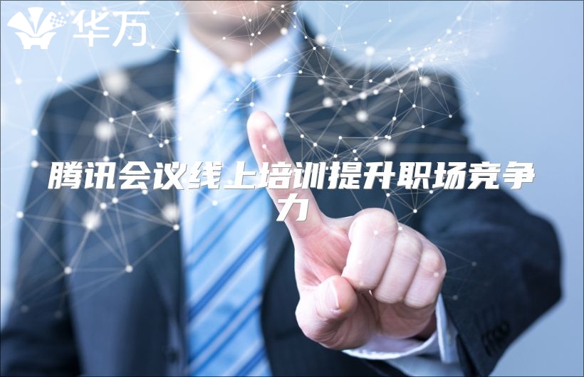 腾讯会议线上培训提升职场竞争力