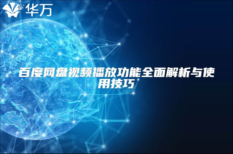 百度网盘视频播放功能全面解析与使用技巧