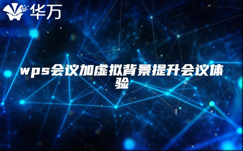 wps会议加虚拟背景提升会议体验