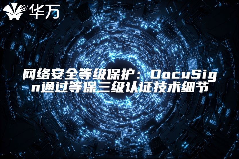 网络安全等级保护：DocuSign通过等保三级认证技术细节