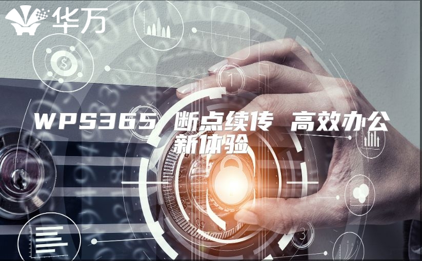 WPS365 断点续传 高效办公新体验