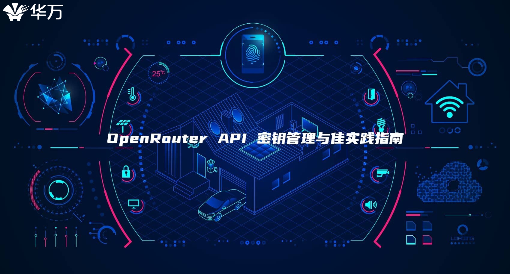 OpenRouter API 密钥管理与佳实践指南