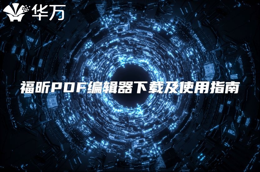 福昕PDF编辑器下载及使用指南