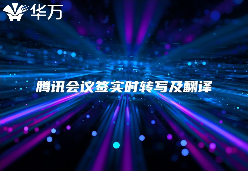 腾讯会议签实时转写及翻译