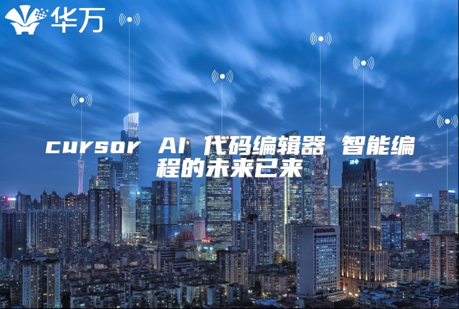 cursor AI 代码编辑器 智能编程的未来已来